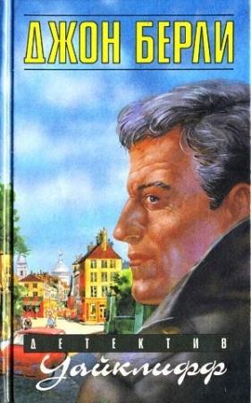 Обложка книги «Уайклифф и охота на диких гусей» — Джон Берли