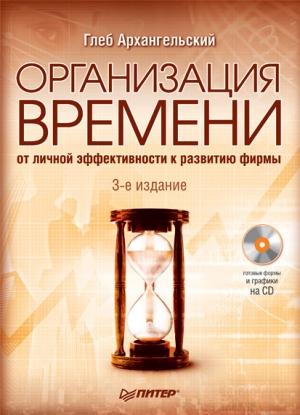 Обложка книги «Организация времени. От личной эффективности к развитию фирмы» — Глеб Архангельский