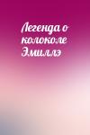  - Легенда о колоколе Эмиллэ