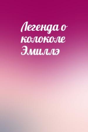 Обложка книги «Легенда о колоколе Эмиллэ»