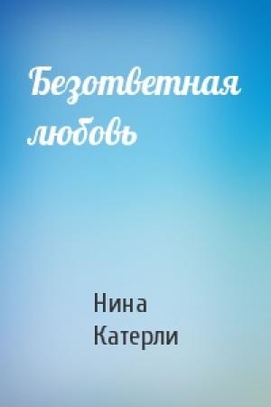 Обложка книги «Безответная любовь» — Нина Катерли