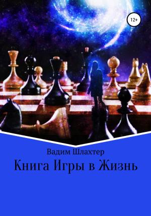 Обложка книги «Книга Игры в Жизнь» — Вадим Шлахтер