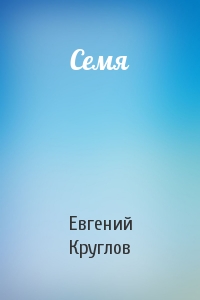 Семя