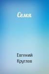 Евгений Круглов - Семя