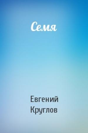 Обложка книги «Семя» — Евгений Круглов