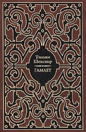 Обложка книги «Гамлет» — Уильям Шекспир