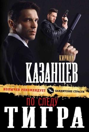 Обложка книги «По следу тигра» — Кирилл Казанцев