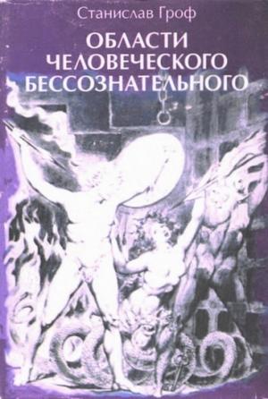 Обложка книги «Области человеческого бессознательного» — Станислав Гроф