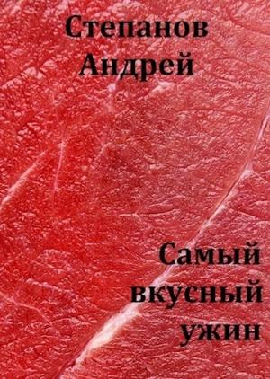 Обложка книги «Самый вкусный ужин» — Андрей Степанов