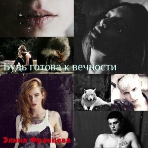 Обложка книги «Будь готова к вечности (СИ)» — Элина Францева