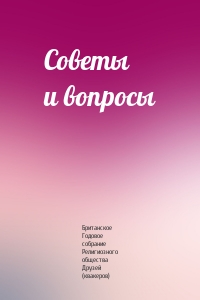 Советы и вопросы