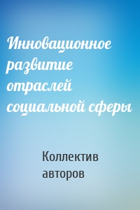 Инновационное развитие отраслей социальной сферы