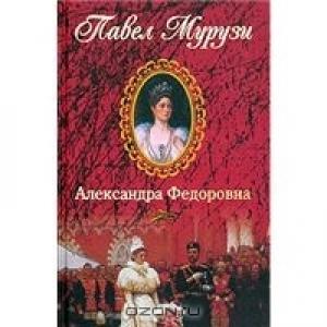 Обложка книги «Александра Федоровна. Последняя русская императрица» — Павел Мурузи