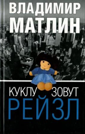 Обложка книги «Куклу зовут Рейзл» — Владимир Матлин