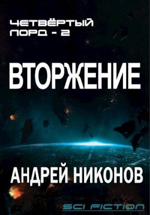 Обложка книги «Вторжение (4-лорд/2)» — Андрей Никонов