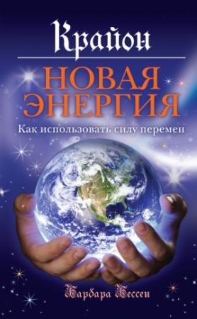 Обложка книги «Крайон. Новая энергия. Как использовать силу перемен» — Барбара Бессен