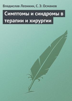 Обложка книги «Симптомы и синдромы в терапии и хирургии» — Владислав Леонкин, Сабир Османов