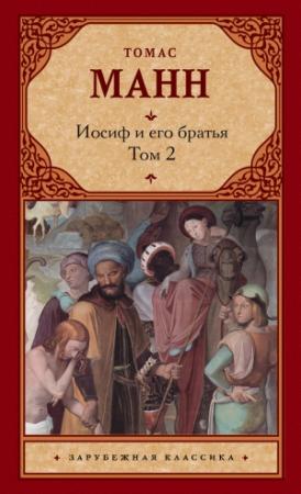 Обложка книги «Иосиф и его братья. Том 2» — Томас Манн