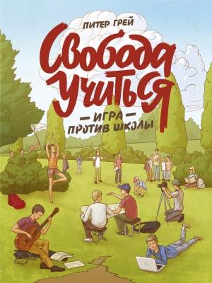 Обложка книги «Свобода учиться. Игра против школы» — Питер Грей