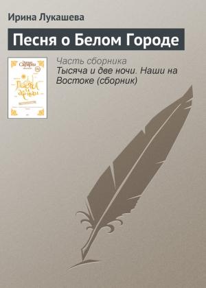 Обложка книги «Песня о Белом Городе» — Ирина Лукашева