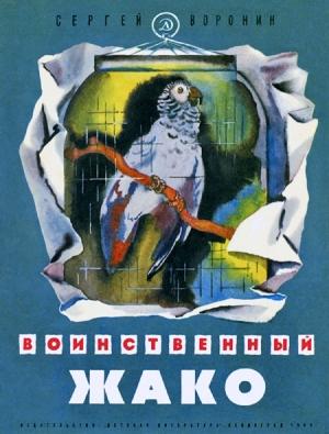Обложка книги «Воинственный Жако» — Сергей Воронин