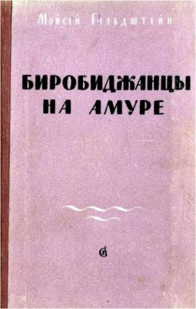 Обложка книги «Биробиджанцы на Амуре» — Моисей Гольдштейн