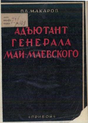 Обложка книги «Адъютант генерала Май-Маевского» — Павел Макаров