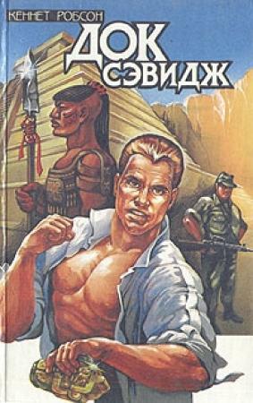 Обложка книги «Док Сэвидж. Выпуск первый» — Кеннет Робсон