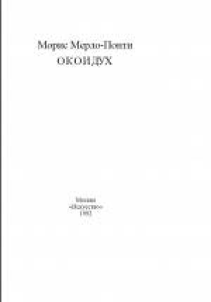 Обложка книги «Око и дух» — Морис