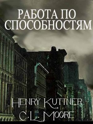 Обложка книги «Работа по способностям» — Генри Каттнер