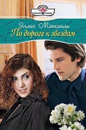Обложка книги «По дороге к звездам» — Элис Маккинли