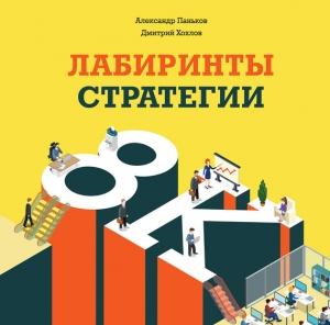 Обложка книги «Лабиринты стратегии. 8К» — Александр Паньков, Дмитрий Хохлов