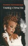 Полина Поплавская - Танец страсти