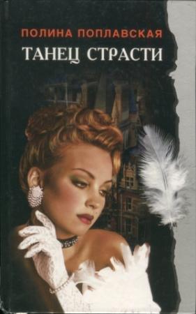 Обложка книги «Танец страсти» — Полина Поплавская