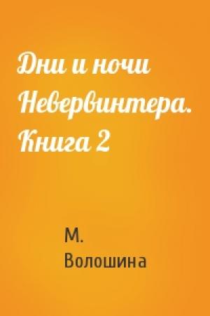 Обложка книги «Дни и ночи Невервинтера. Книга 2» — М. Волошина