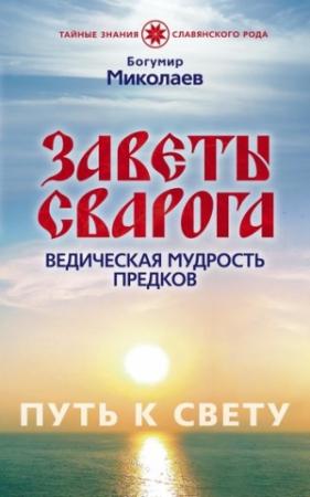 Обложка книги «Заветы Сварога. Ведическая мудрость Предков» — Богумир Миколаев