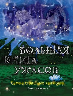 Обложка книги «Самые страшные каникулы» — Елена Арсеньева