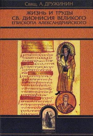 Обложка книги «Жизнь и труды св. Дионисия Великого, епископа Александрийского»
