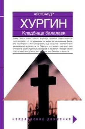 Обложка книги «Кладбище балалаек» — Александр Хургин