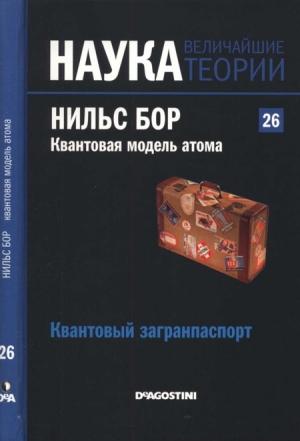 Обложка книги «Нильс Бор. Квантовая модель атома» — Хайме Наварро