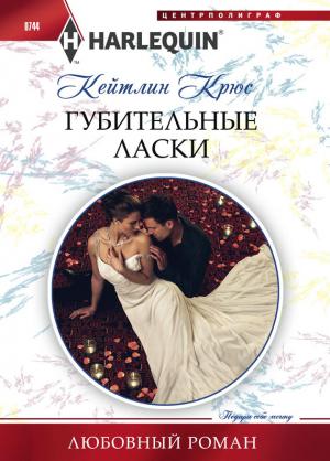 Обложка книги «Губительные ласки» — Кейтлин Крюс