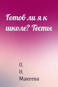 Готов ли я к школе? Тесты