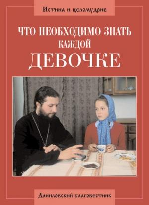 Обложка книги «Что необходимо знать каждой девочке» — Алексий Грачев