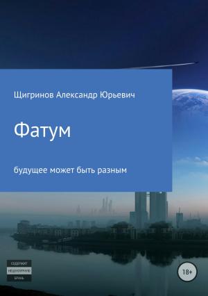 Обложка книги «Фатум» — Александр Щигринов