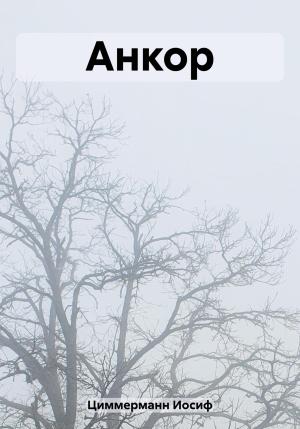 Обложка книги «Анкор» — Иосиф Циммерманн