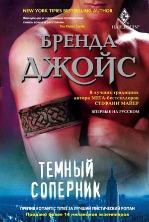 Обложка книги «Темный соперник» — Бренда Джойс