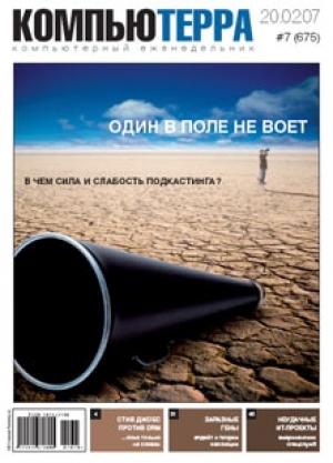 Обложка книги «Журнал «Компьютерра» № 7 от 20 февраля 2007 года» — Компьютерра