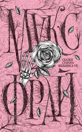 Обложка книги «Сказки старого Вильнюса VII» — Макс Фрай