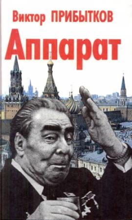 Обложка книги «Аппарат» — Виктор Прибытков