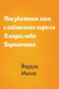 Неизвестная сага славянского короля Владислава Варненчика